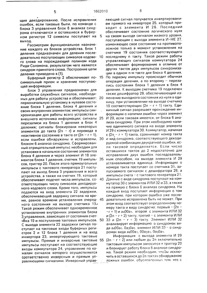Устройство коррекции двойных ошибок с использованием кода рида-соломона (патент 1662010)