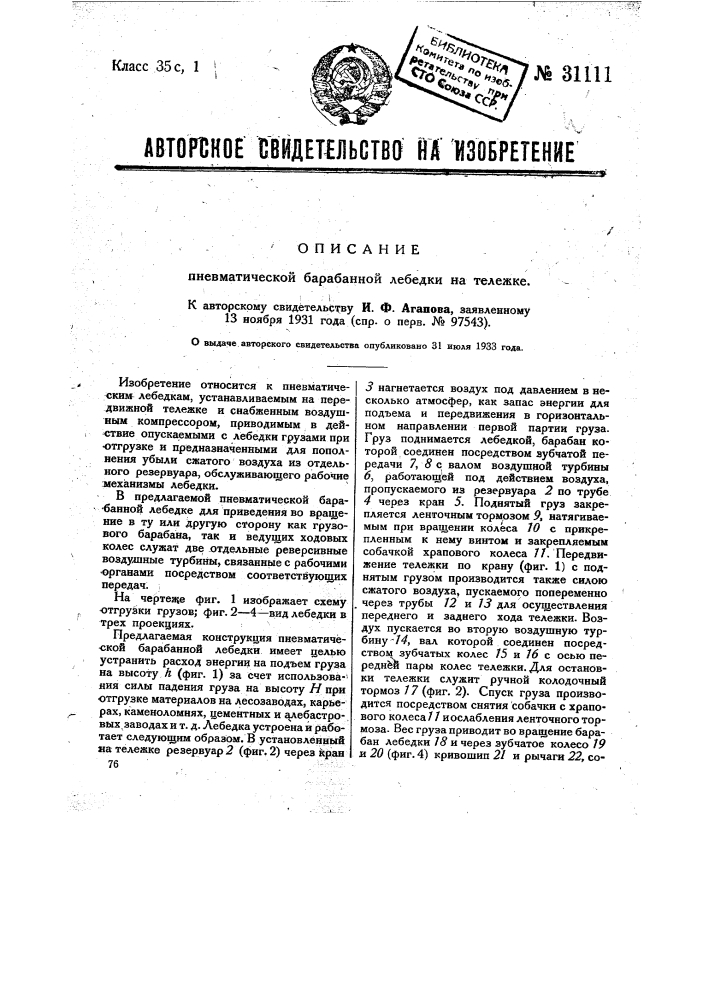 Пневматическая барабанная лебедка на тележке (патент 31111)