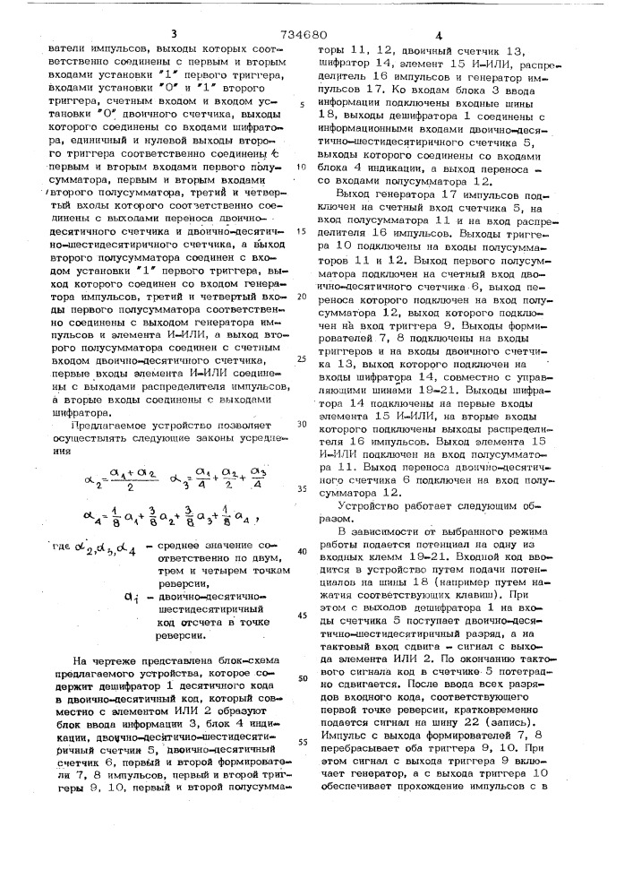 Арифметическое устройство (патент 734680)