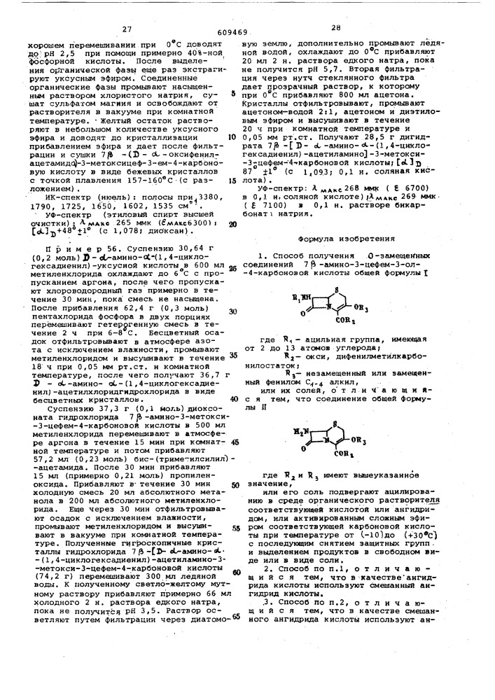 Способ получения 0-замещенных соединений 7- -амино-3-цефем- 3-ол-4-карбоновой кислоты или их солей (патент 609469)