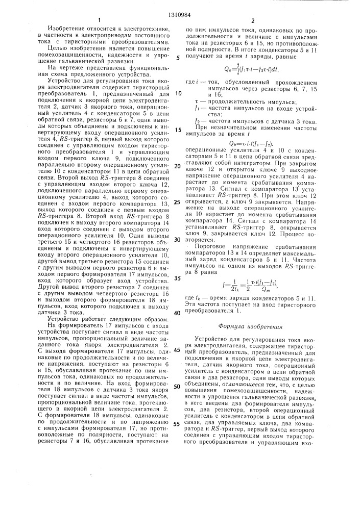 Устройство для регулирования тока якоря электродвигателя (патент 1310984)