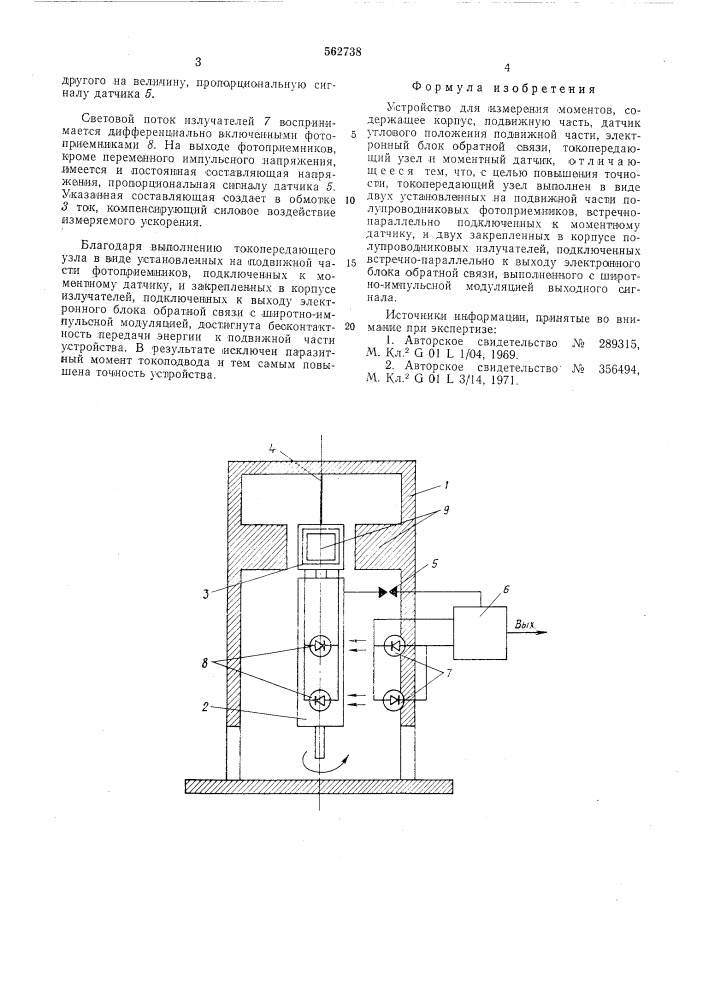 Устройство для измерения моментов (патент 562738)