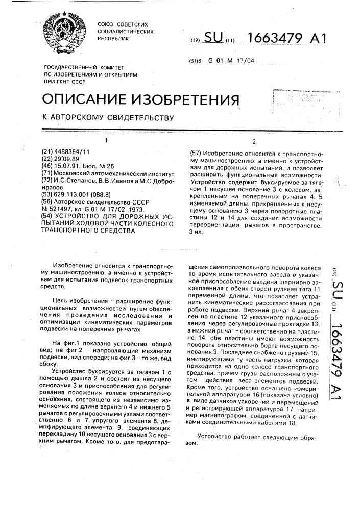 Устройство для дорожных испытаний ходовой части колесного транспортного средства (патент 1663479)