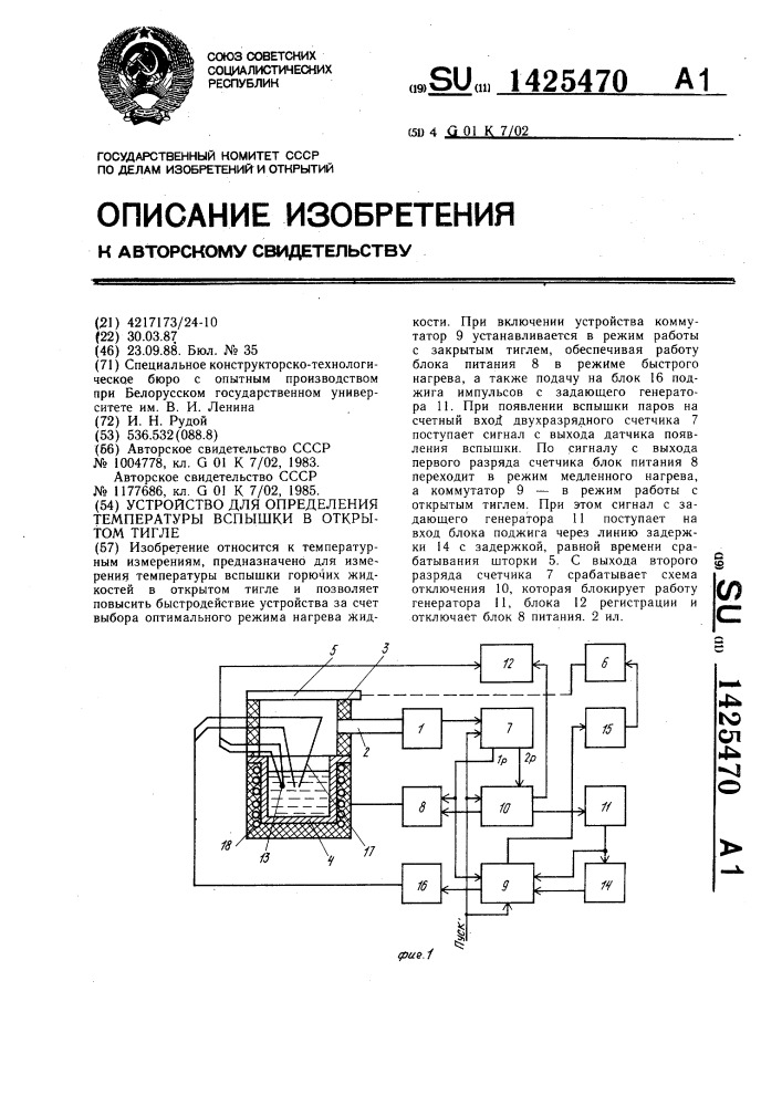 Устройство для определения температуры вспышки в открытом тигле (патент 1425470)