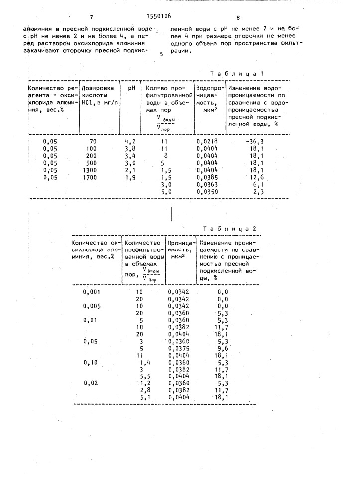 Способ изменения проницаемости нефтяного пласта (патент 1550106)