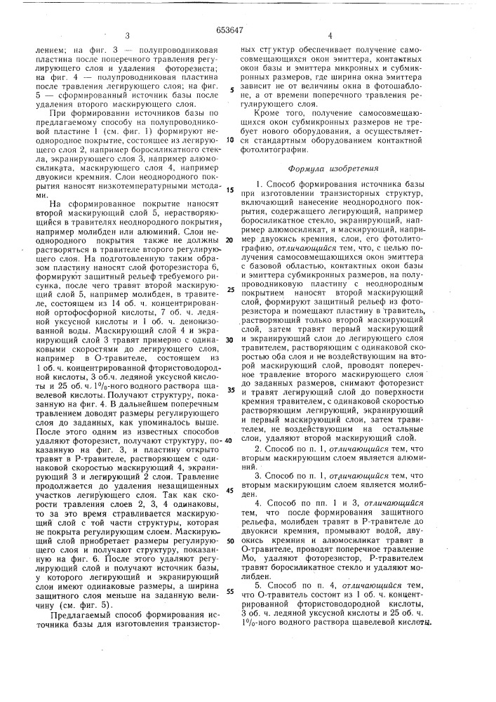 Способ формирования источника базы при изготовлении транзисторных структур (патент 653647)