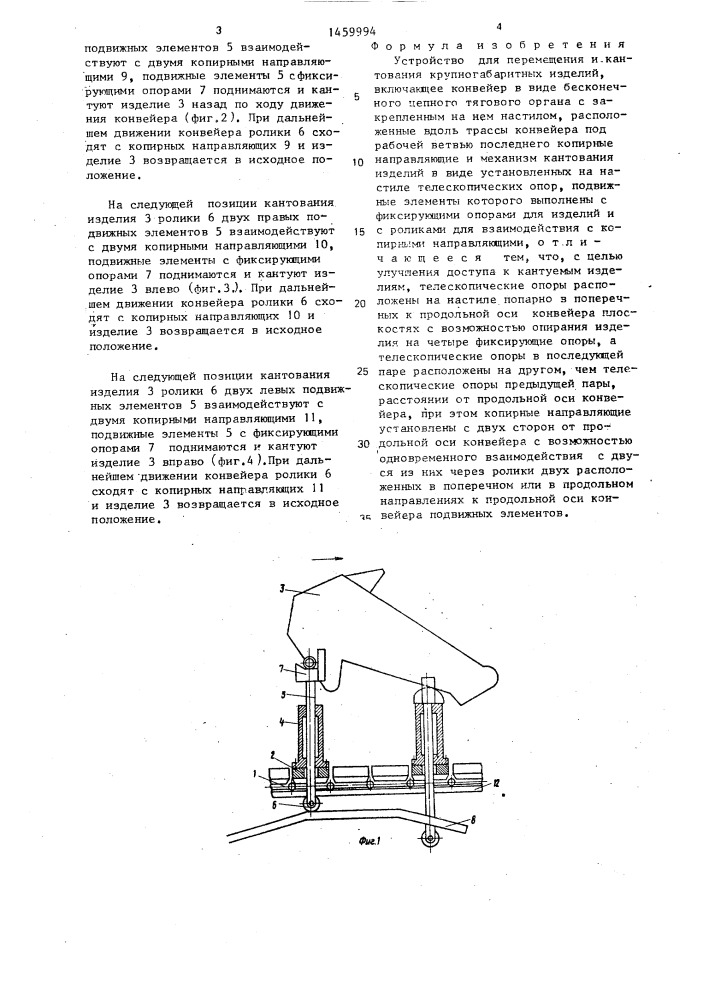 Устройство для перемещения и кантования крупногабаритных изделий (патент 1459994)