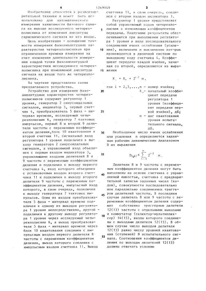 Устройство для измерения фазоамплитудных характеристик четырехполюсников (патент 1269049)