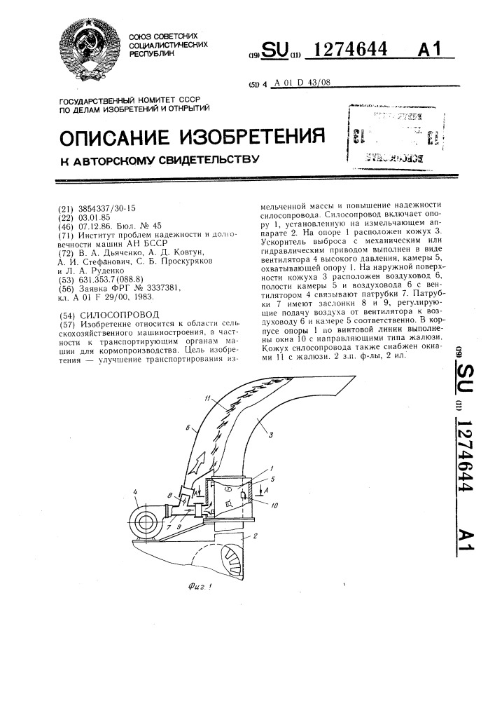 Силосопровод (патент 1274644)