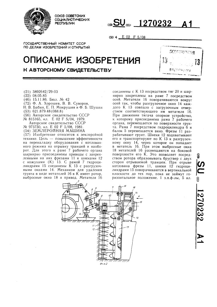 Землеройная машина (патент 1270232)