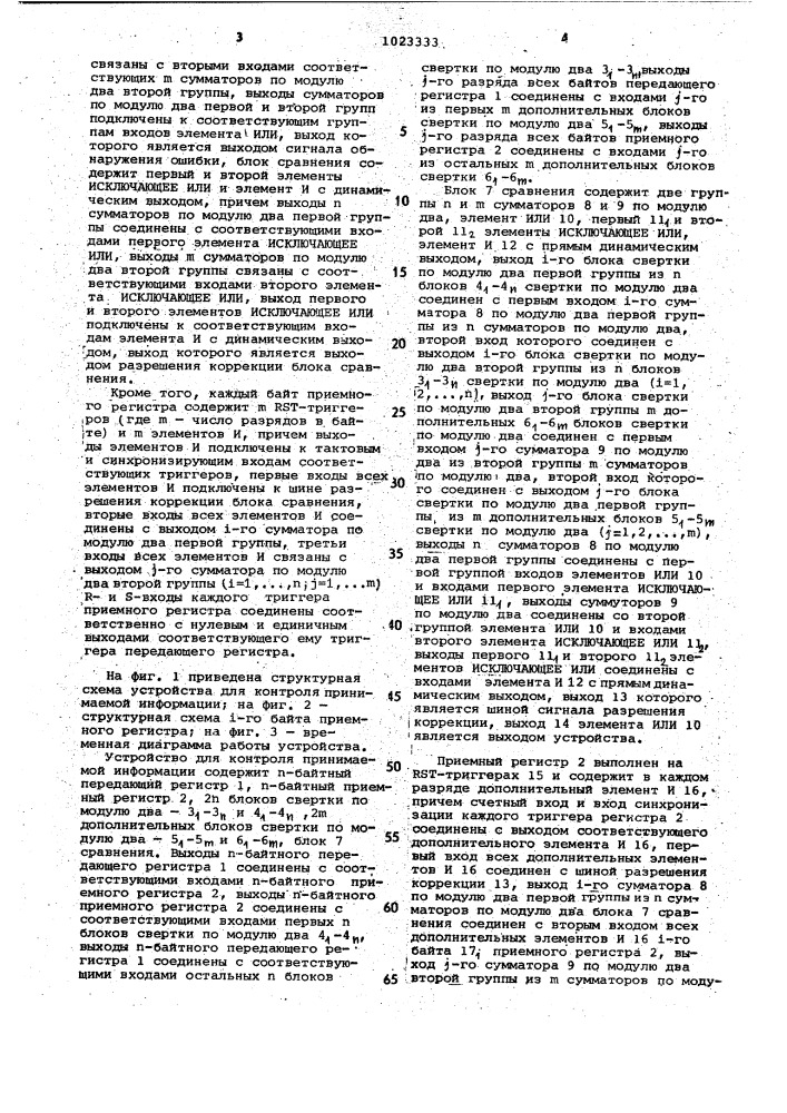 Устройство для контроля принимаемой информации (патент 1023333)