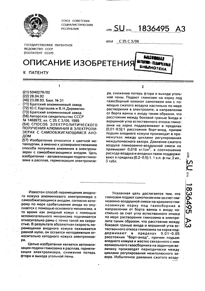 Способ электролитического получения алюминия в электролизерах с самообжигающимся анодом (патент 1836495)