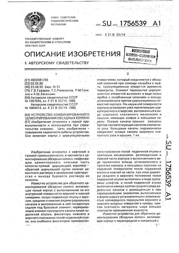 Устройство для комбинированного цементирования обсадных колонн (патент 1756539)