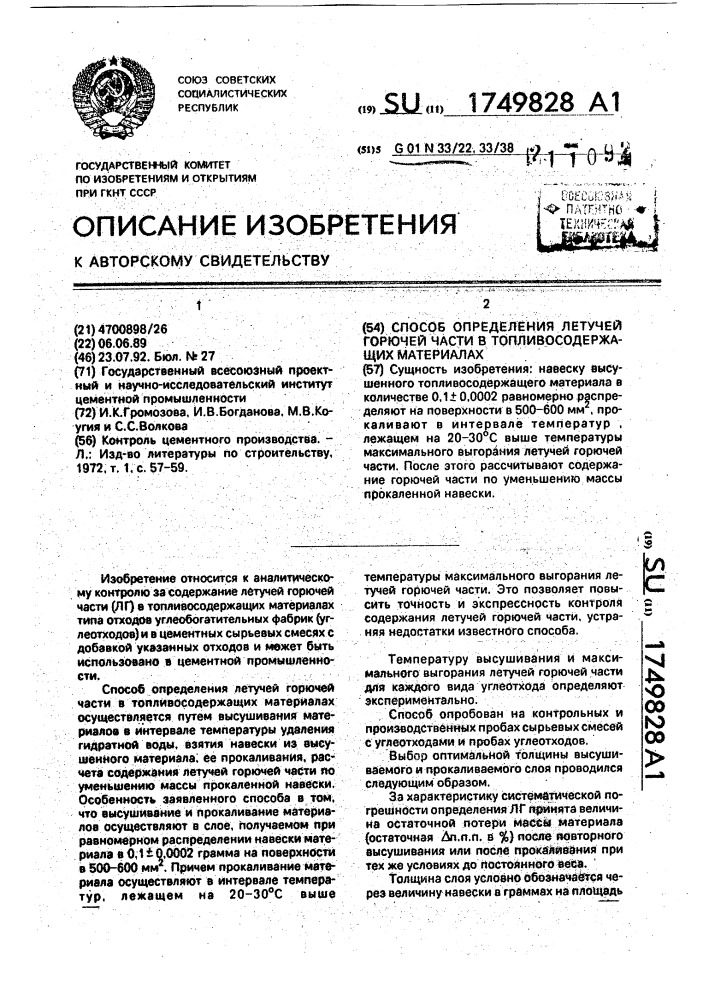 Способ определения летучей горючей части в топливосодержащих материалах (патент 1749828)