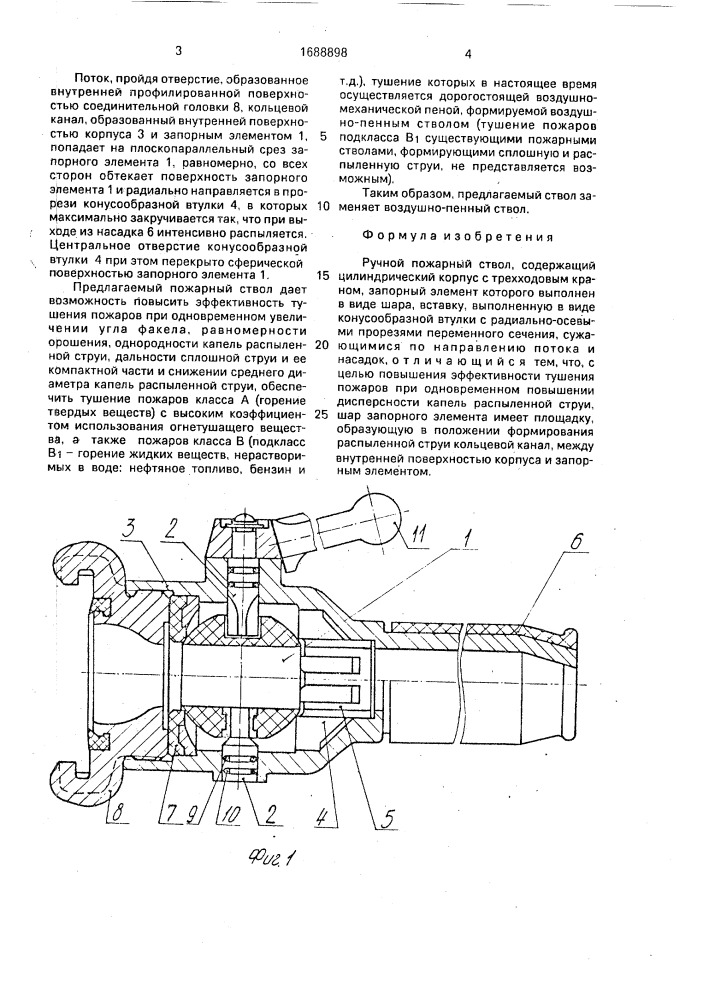 Ручной пожарный ствол (патент 1688898)