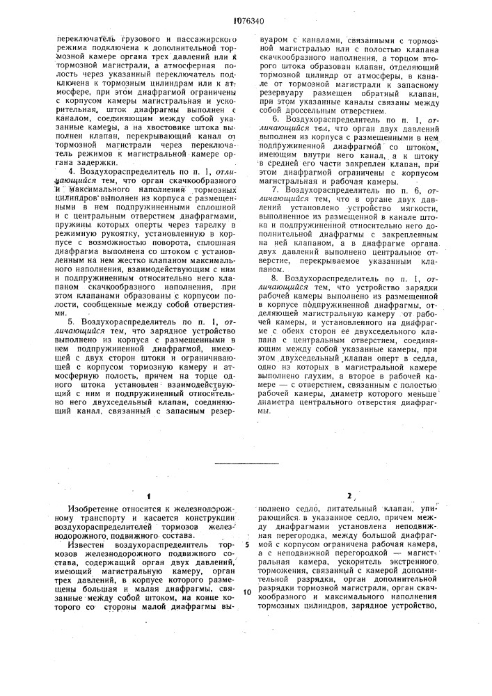 Воздухораспределитель тормозов железнодорожного подвижного состава (патент 1076340)