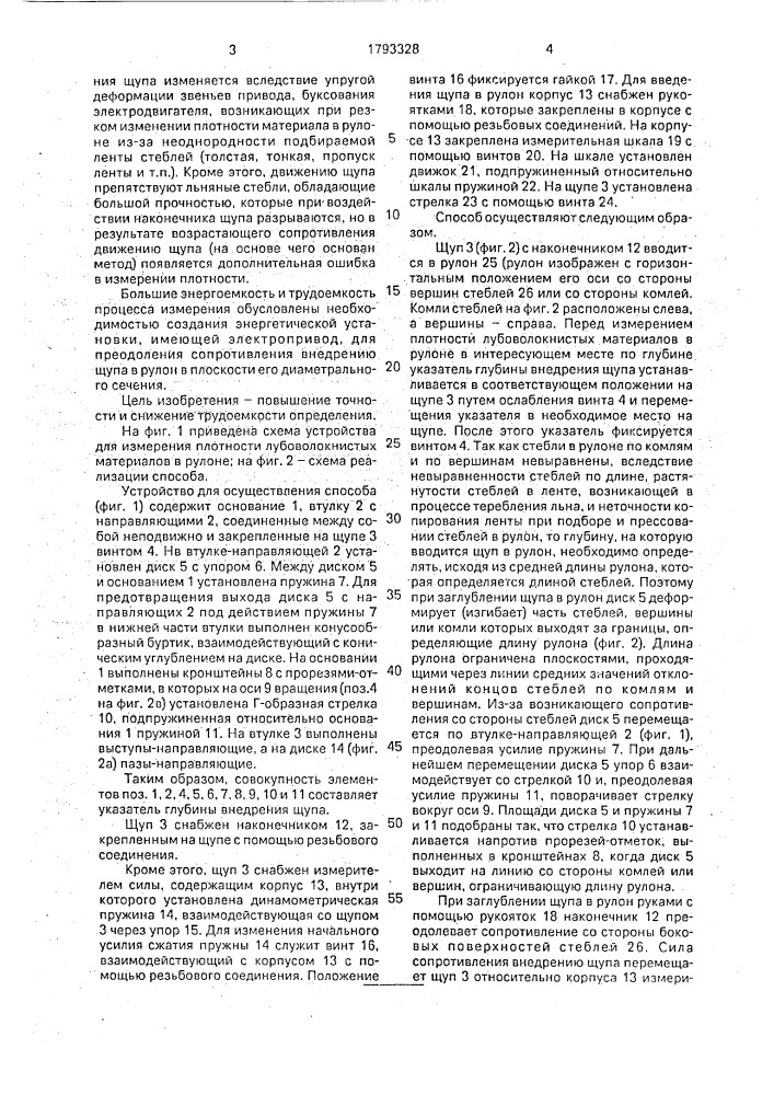 Способ определения локальной плотности лубоволокнистых материалов в рулоне и устройство для его осуществления (патент 1793328)