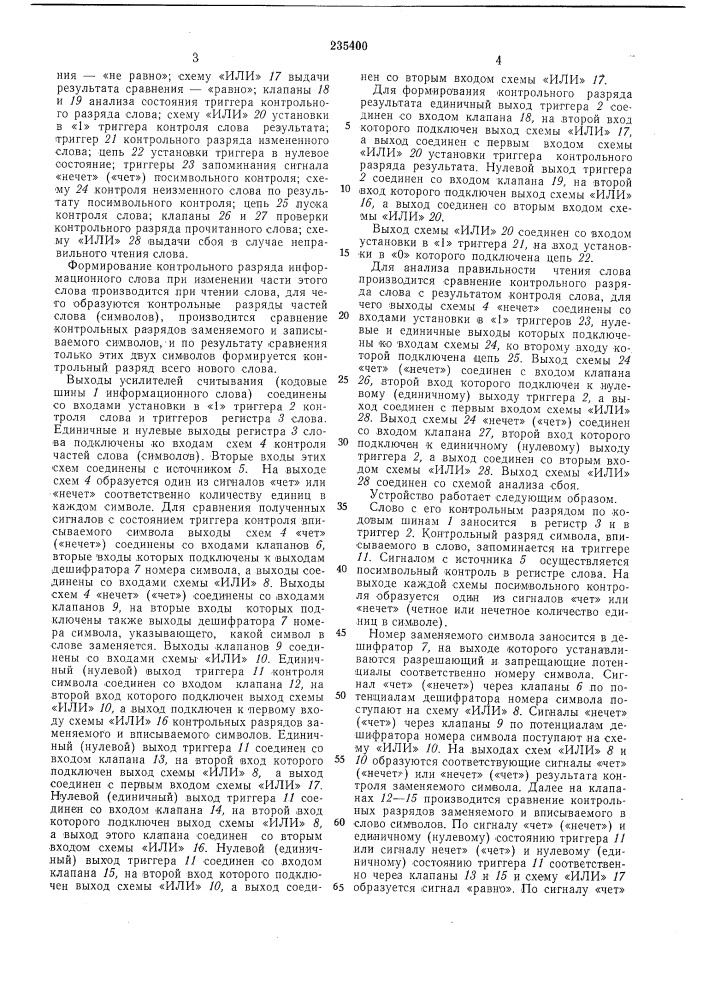 Устройство для формирования контрольного разряда информационного слова при изменении (патент 235400)