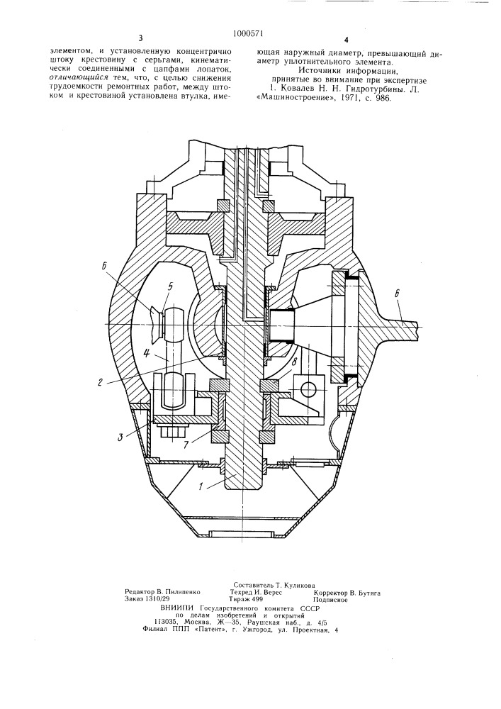 Механизм поворота лопастей рабочего колеса гидромашины (патент 1000571)