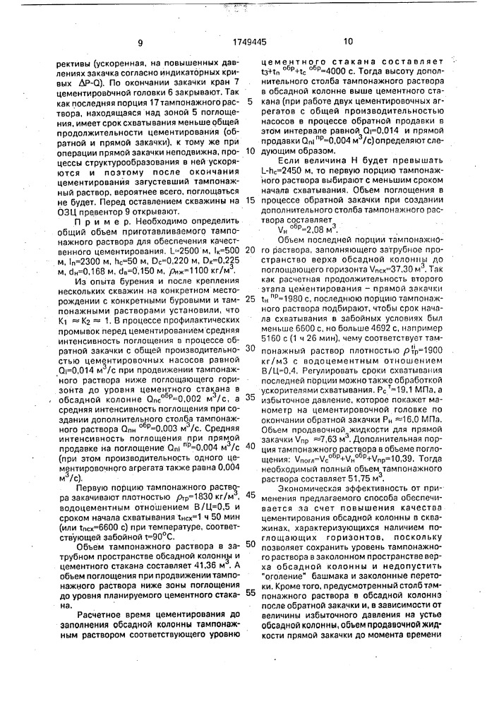 Способ обратного цементирования обсадной колонны (патент 1749445)