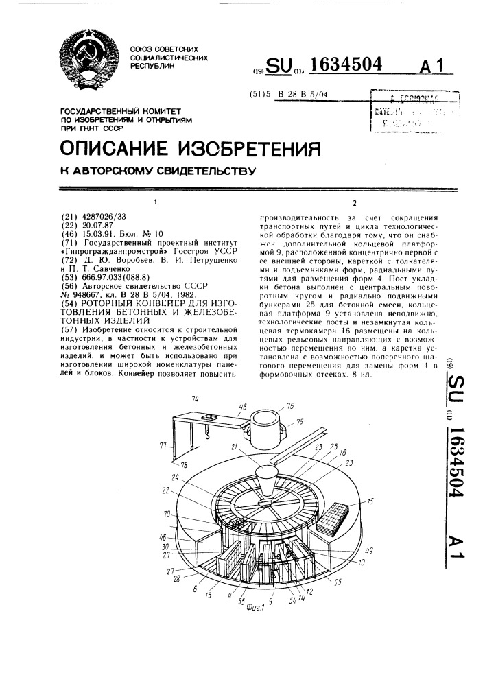 Роторный конвейер для изготовления бетонных и железобетонных изделий (патент 1634504)