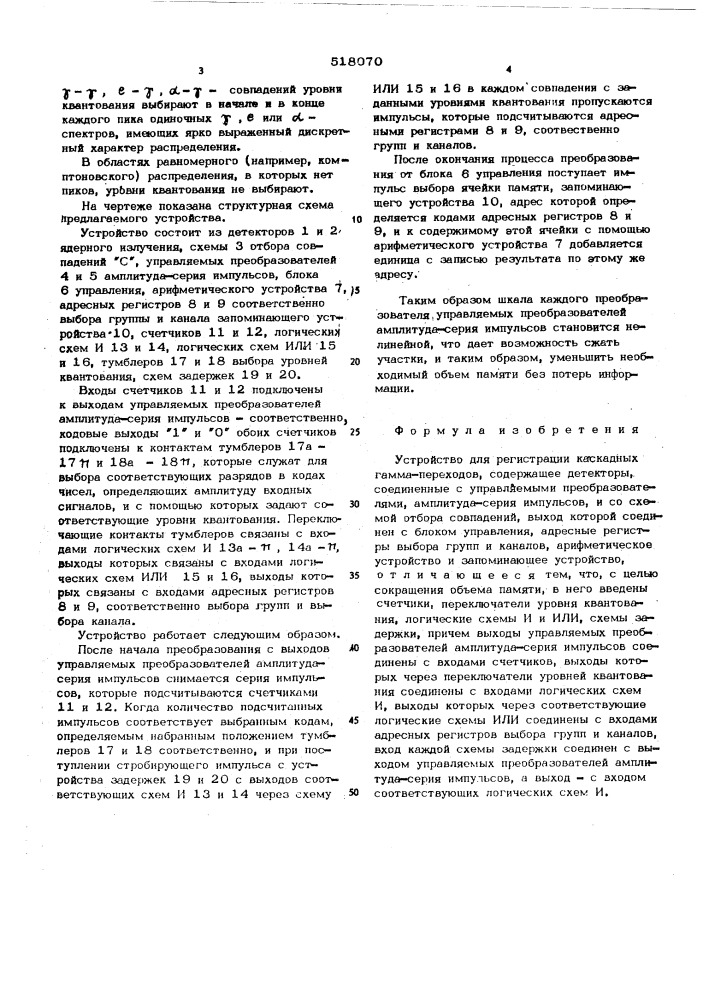 Устройство для регистрации каскадных гамма-переходов (патент 518070)