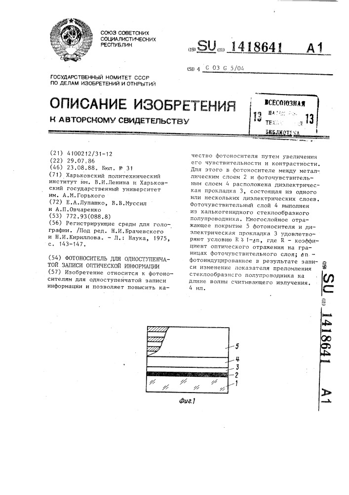 Фотоноситель для одноступенчатой записи оптической информации (патент 1418641)