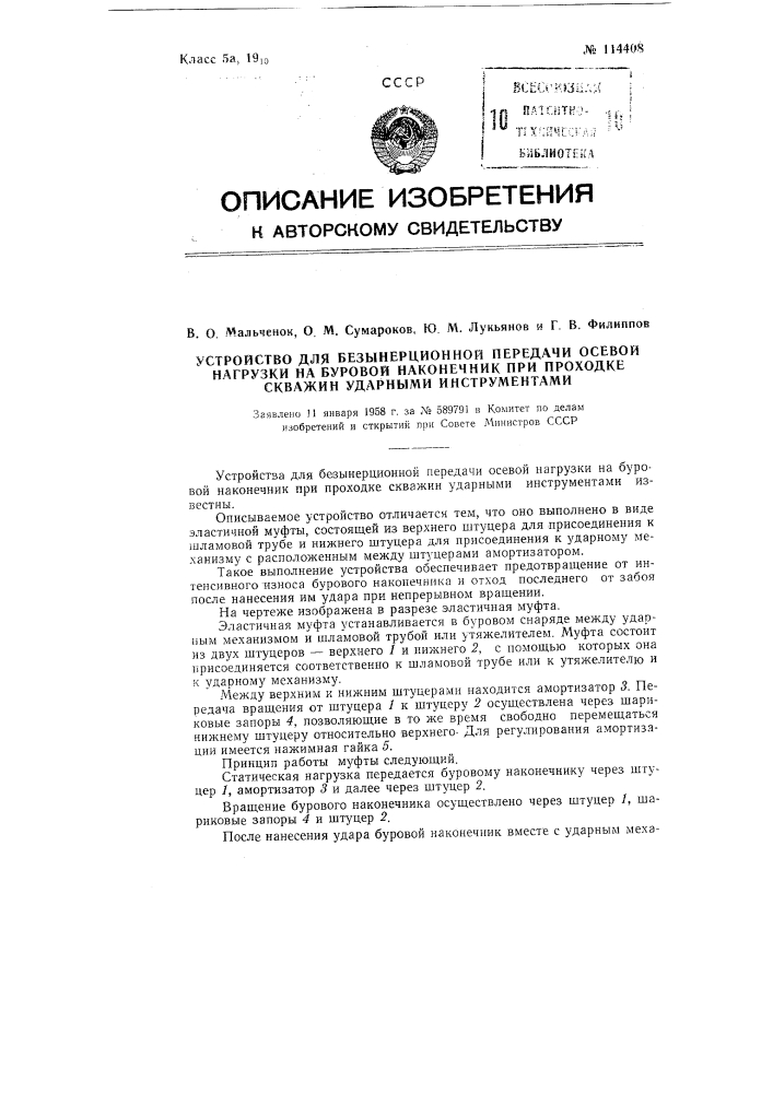 Устройство для безынерционной передачи осевой нагрузки на буровой наконечник при проходке скважин ударными инструментами (патент 114408)