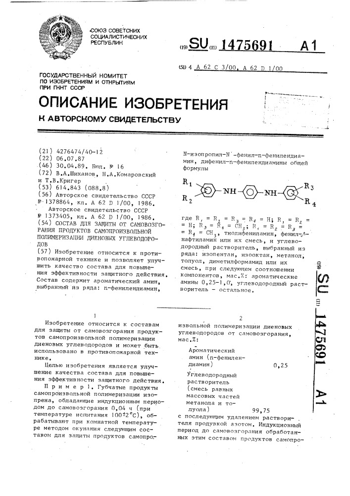 Состав для защиты от самовозгорания продуктов самопроизвольной полимеризации диеновых углеводородов (патент 1475691)