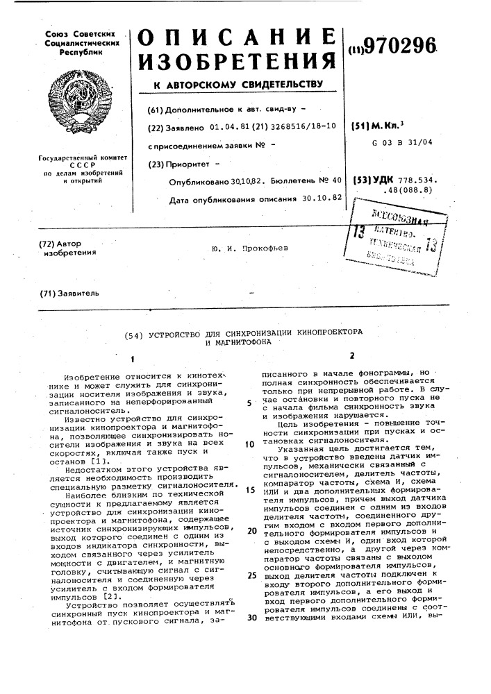 Устройство для синхронизации кинопроектора и магнитофона (патент 970296)