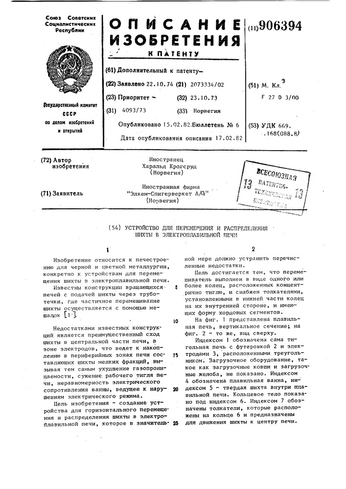 Устройство для перемещения и распределения шихты в электроплавильной печи (патент 906394)