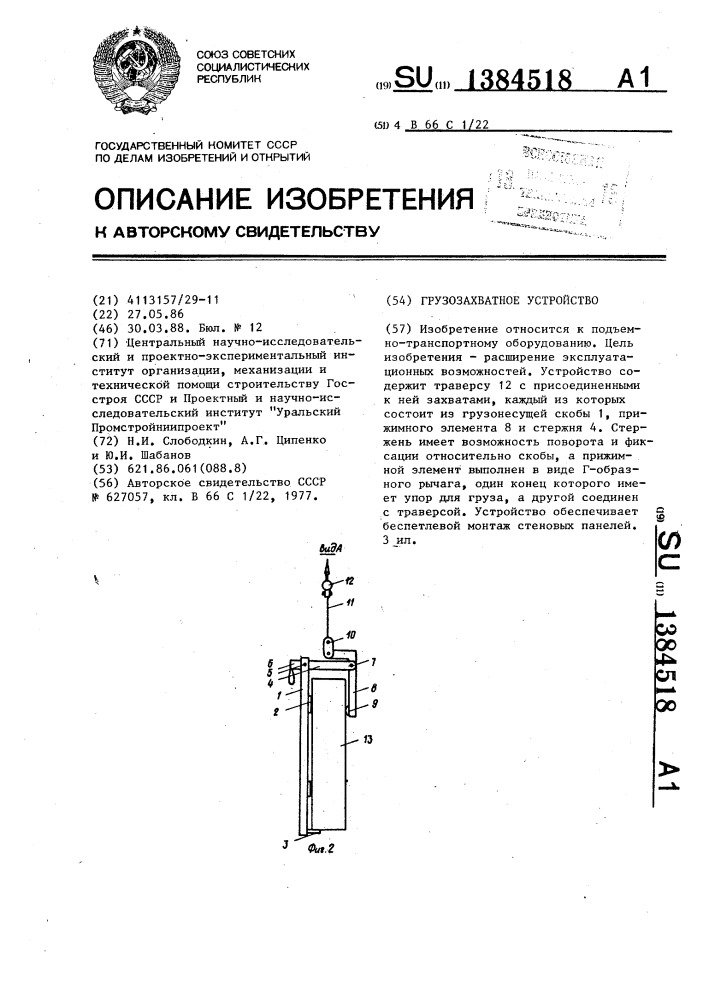 Грузозахватное устройство (патент 1384518)