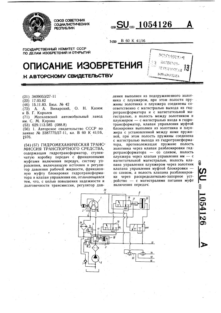 Гидромеханическая трансмиссия транспортного средства (патент 1054126)
