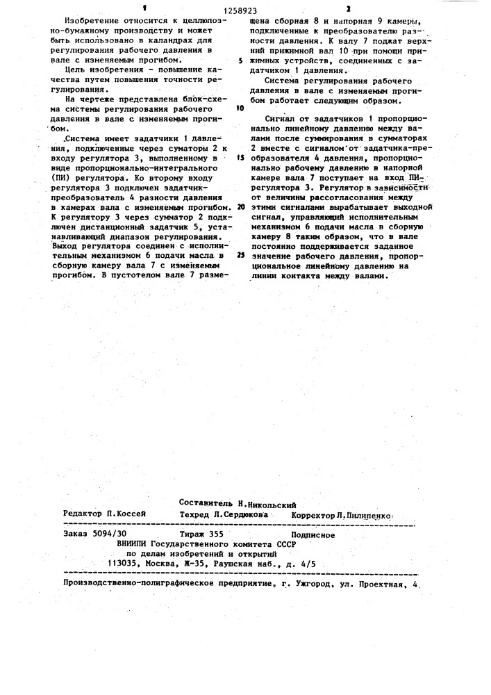 Система регулирования рабочего давления в вале с изменяемым прогибом (патент 1258923)