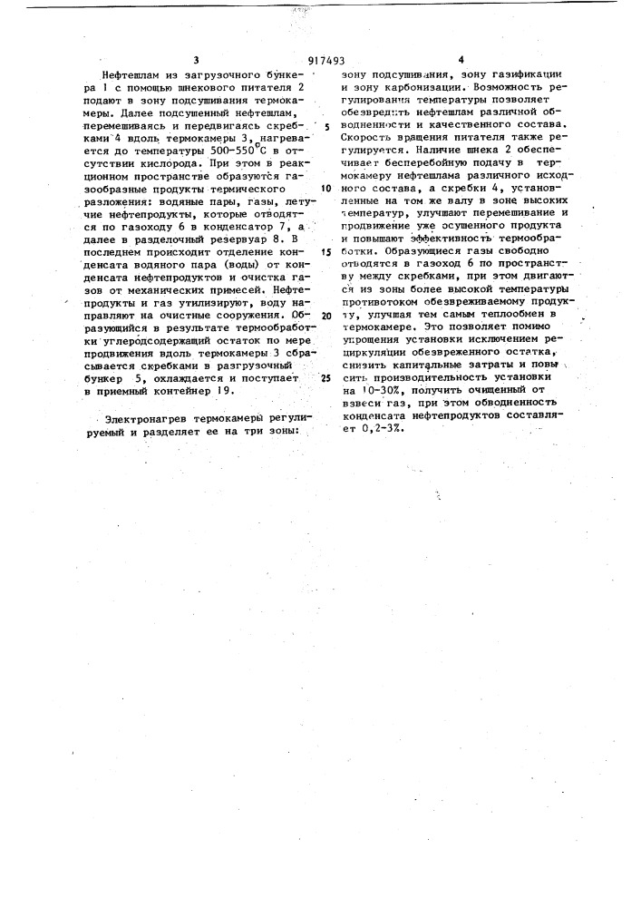 Установка для термического обезвреживания нефтешламов (патент 917493)