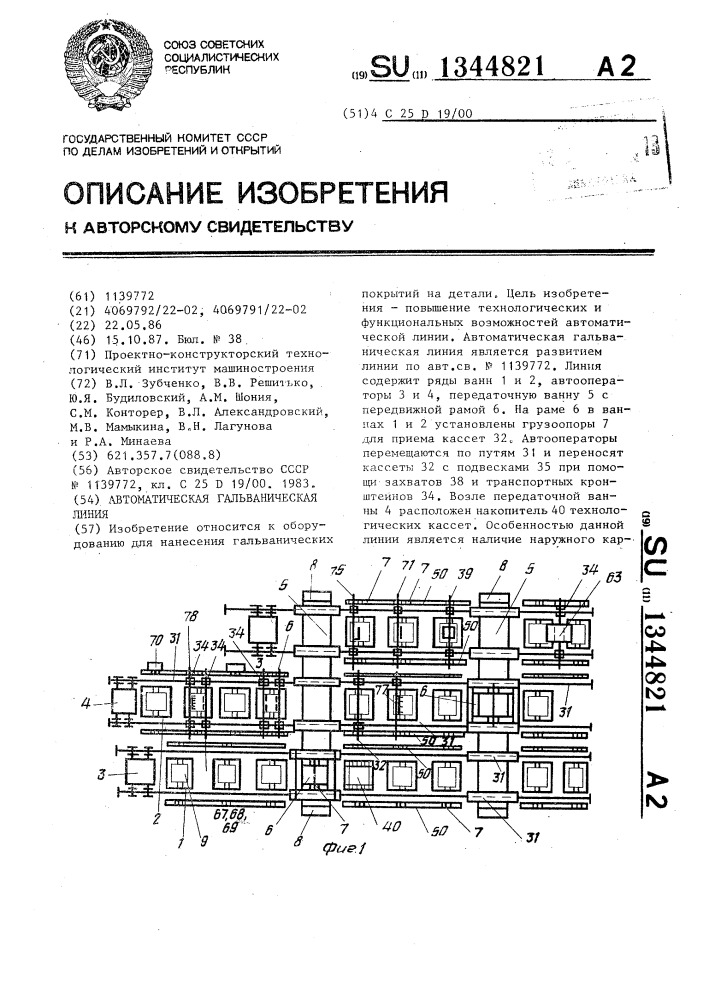Автоматическая гальваническая линия (патент 1344821)