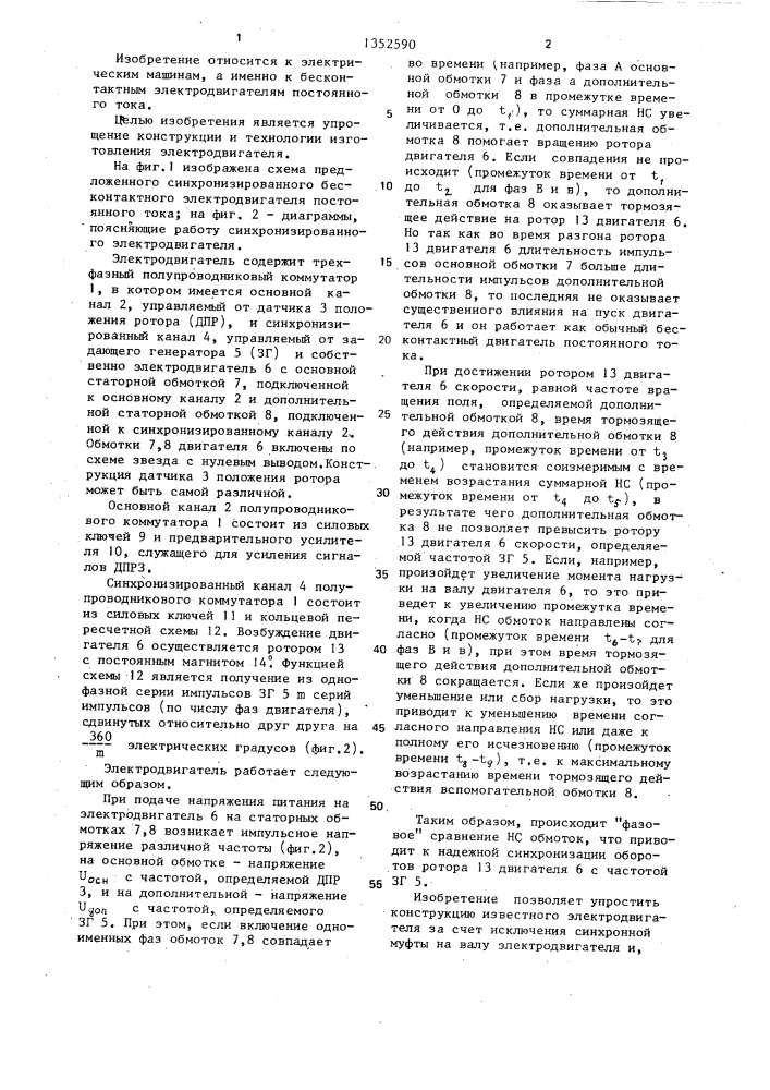 Синхронизированный бесконтактный электродвигатель постоянного тока (патент 1352590)