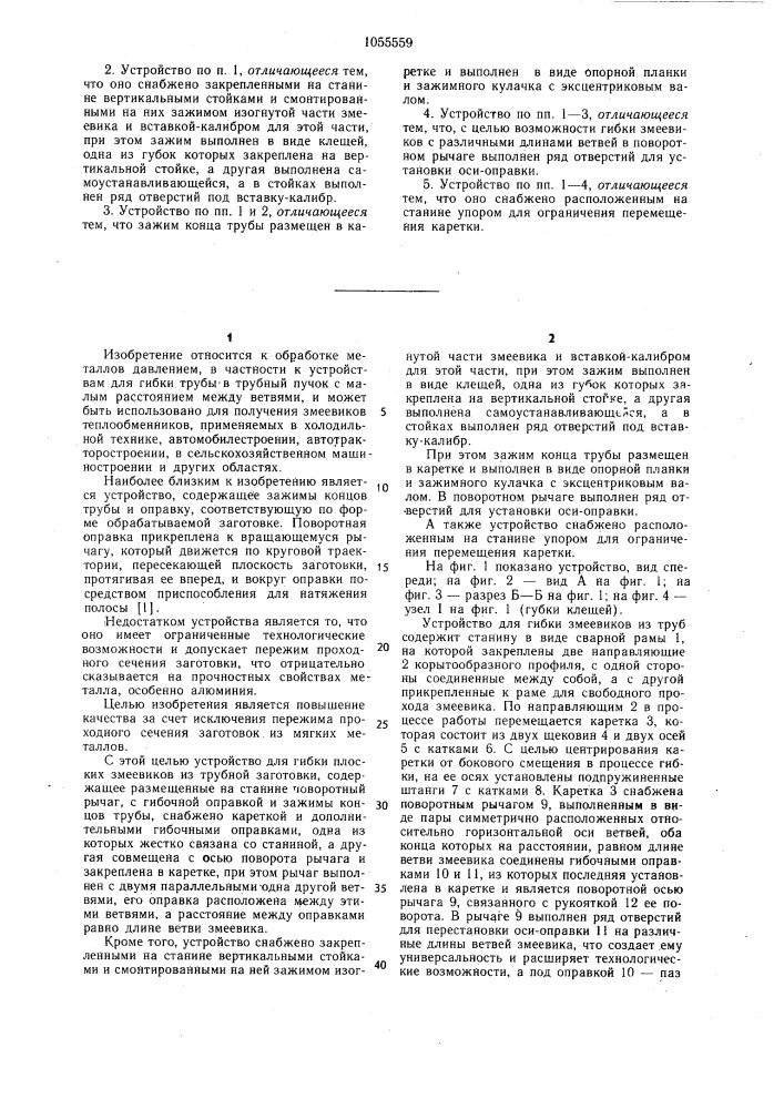 Устройство для гибки плоских змеевиков (патент 1055559)