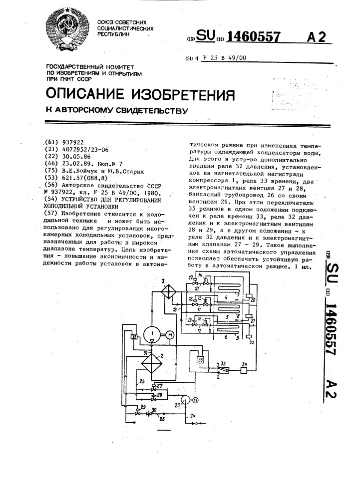 Устройство для регулирования холодильной установки (патент 1460557)