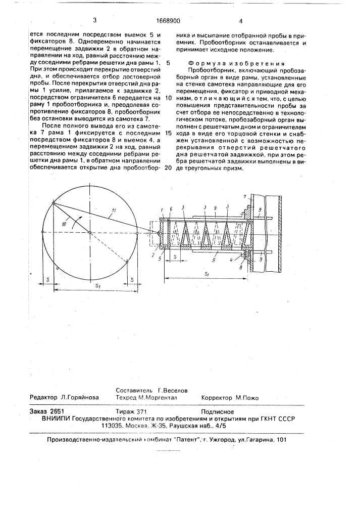 Пробоотборник (патент 1668900)