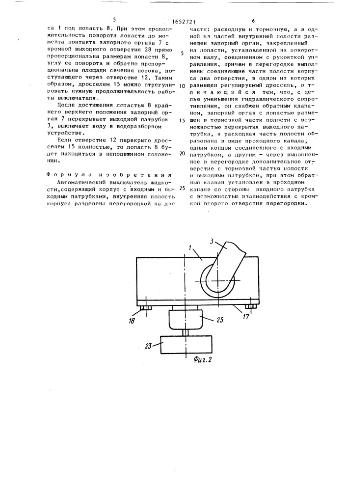 Автоматический выключатель жидкости (патент 1652721)