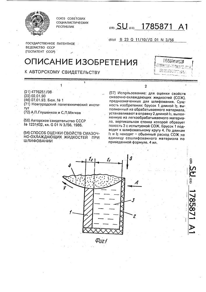 Способ оценки свойств смазочно-охлаждающих жидкостей при шлифовании (патент 1785871)