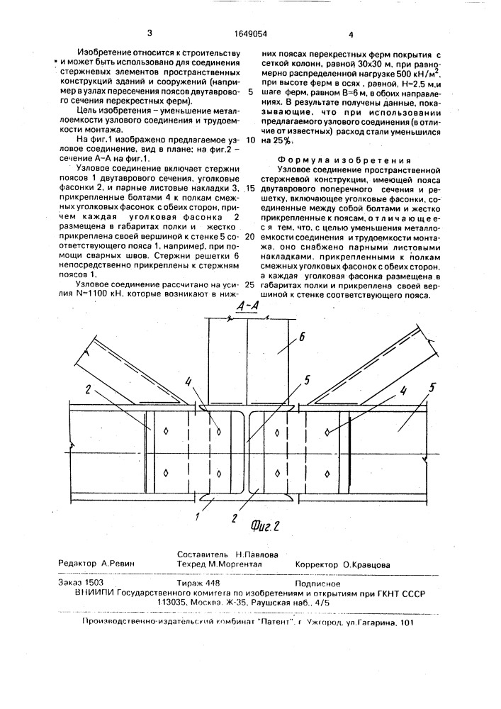 Узловое соединение пространственной стержневой конструкции (патент 1649054)