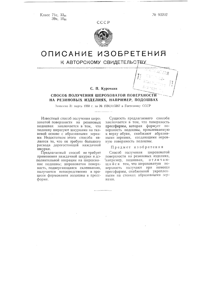 Способ получения шероховатой поверхности на резиновых изделиях, например, подошвах (патент 93202)