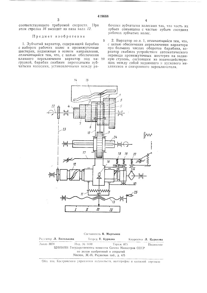 Зубчатый вариатор (патент 419668)
