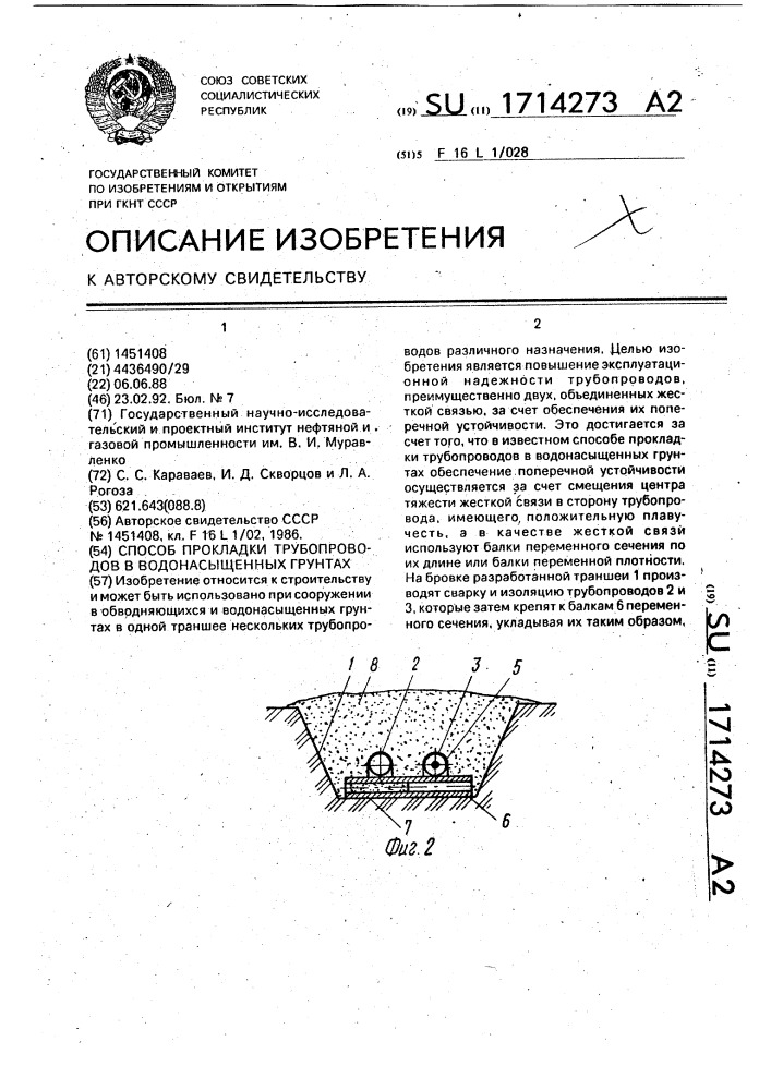 Способ прокладки трубопроводов в водонасыщенных грунтах (патент 1714273)