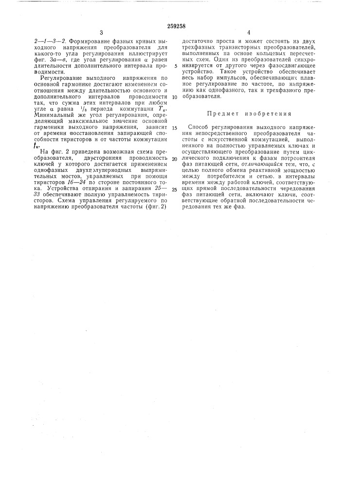 Способ регулирования выходного напряжения непосредственного преобразователя частоты (патент 259258)