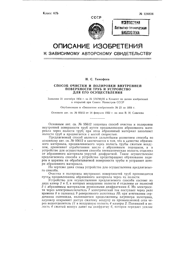 Способ очистки и полировки внутренней поверхности труб и устройство для его осуществления (патент 124834)