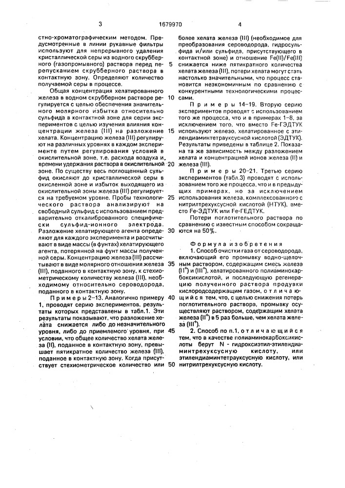 Способ очистки газа от сероводорода (патент 1679970)