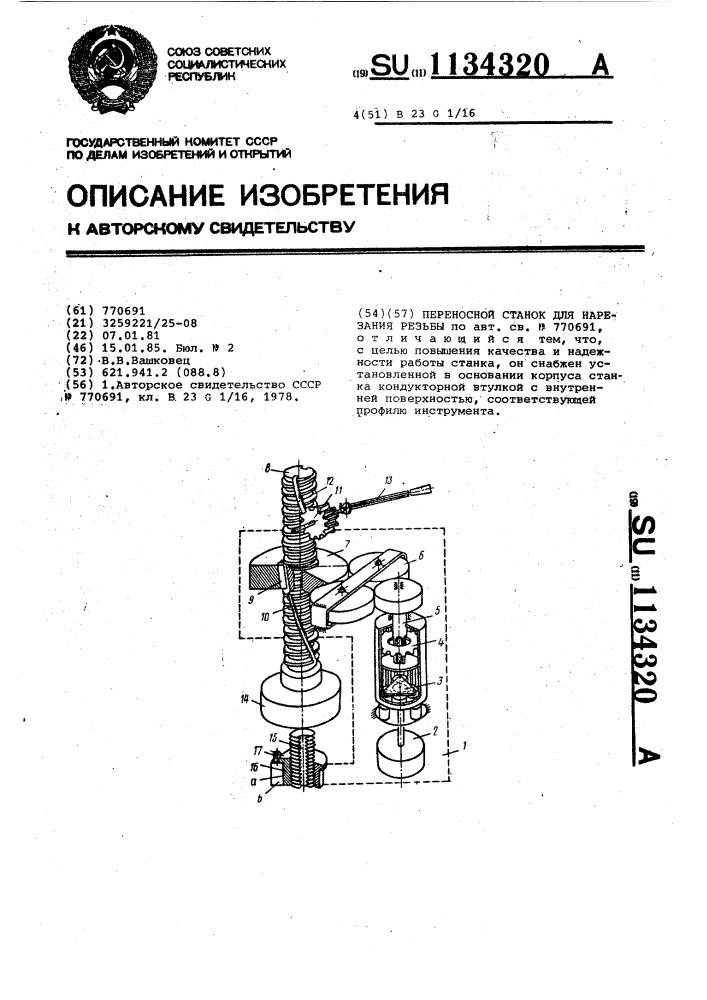 Переносной станок для нарезания резьбы (патент 1134320)